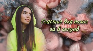 Красивые волосы за 8 секунд