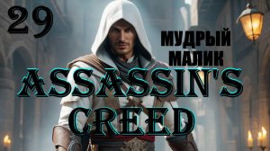 АЛЬТАИР И МУДРЫЙ МАЛИК - ASSASSIN'S CREED - ПОЛНОЕ ПРОХОЖДЕНИЕ НА РУССКОМ #29