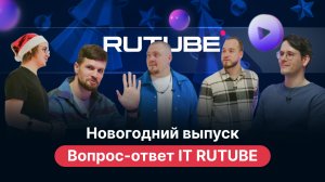 Специальный выпуск! Вопрос-ответ с разработчиками RUTUBE