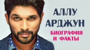Многоликий Аллу Арджун: актёр, танцор, гимнаст, фотограф, художник