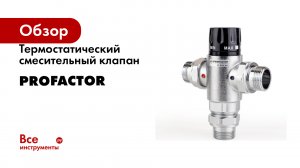 Термостатический смесительный клапан PROFACTOR