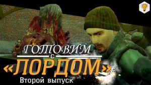 Готовим с «ЛОРДОМ» (Хедкраб) - Второй выпуск