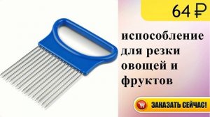 Приспособление для резки овощей и фруктов