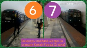 Осмотры метропоездов на станции Китай-Город (2 зала)