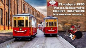 Москва. 23 ноября в 19ч. Библио-Глобус. Квартирник "Улыбаются Трамваи"