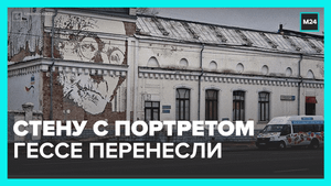 Ювелирный снос стены с портретом Гессе – Москва 24