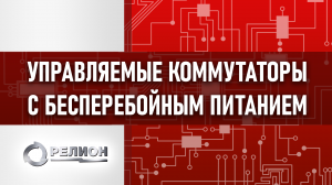 Управляемые коммутаторы с бесперебойным питанием компании «Релион»