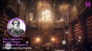 99% ВРАЧЕЙ ЭТОГО ДАЖЕ НЕ ЗНАЮТ! Владимир Бехтерев Как Сохранить Ясность Ума В Любом Возрасте