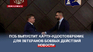 Промсвязьбанк выпустит банковскую карту-удостоверение для ветеранов боевых действий