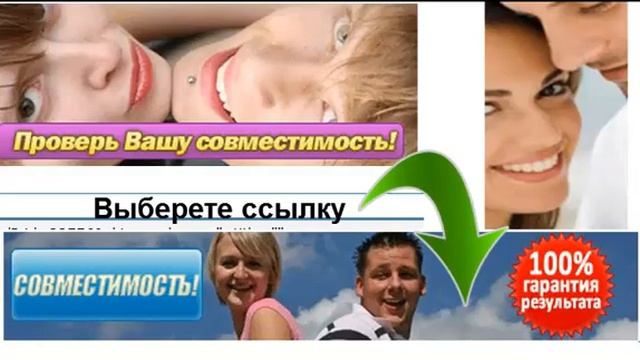 Проверь свою пару на совместимость
