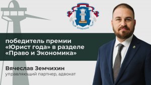 Юрист года-2022 // Вячеслав Земчихин