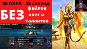 Быстрая паучиха 25 за 25 секунд БЕЗ КНИГ, ТАЛАНТОВ, ФЕЙЛОВ и ВСЕ 5 звезд ! ФЕЙК или РЕАЛЬНО ? рейд