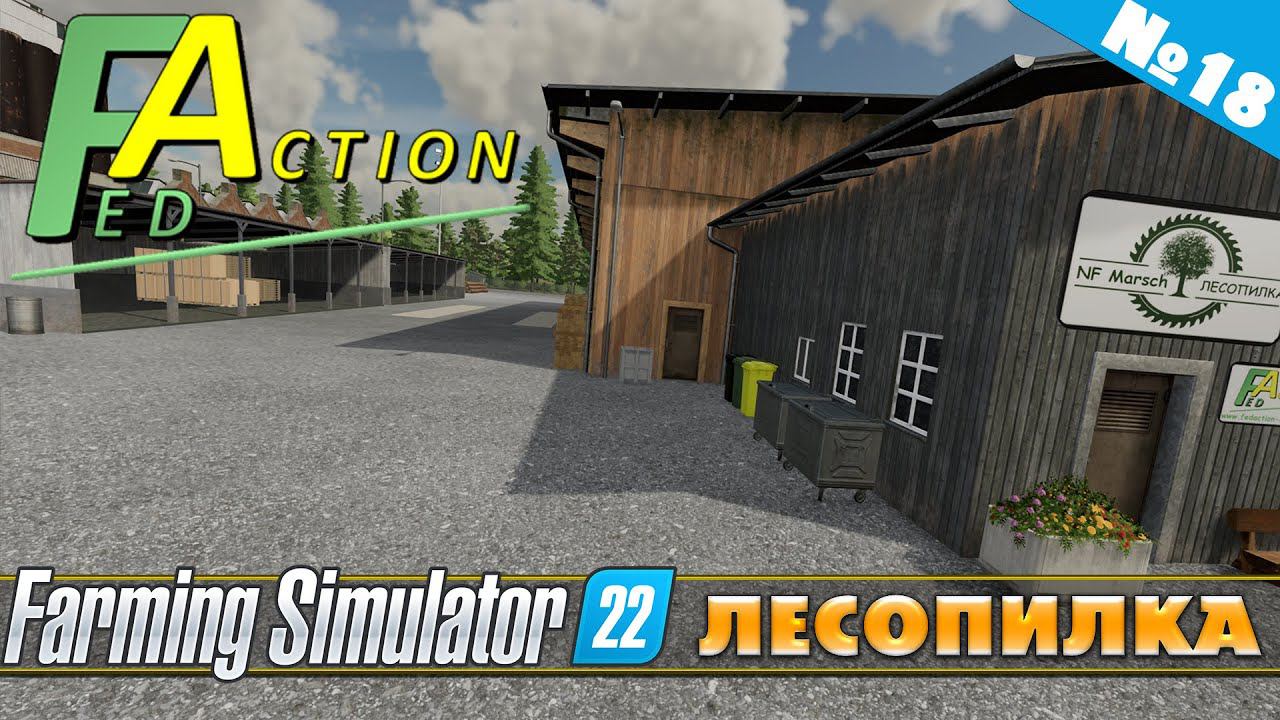 FS 22: NF MARSCH №18 - ЛЕСОПИЛКА смотреть онлайн