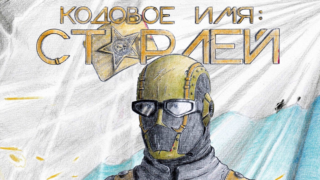 Кодовое Имя: Старлей. 1-й сезон 1-я серия. #Русские фантастические комиксы. #Comics