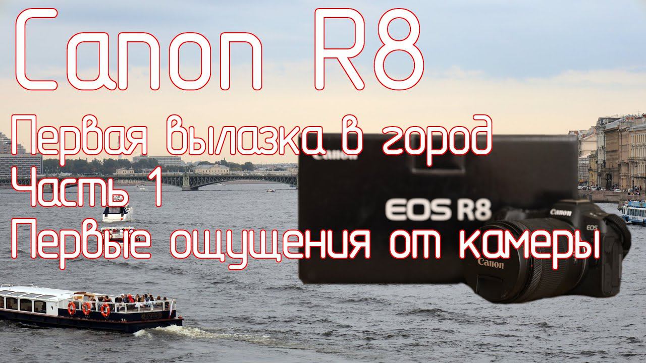 Canon R8. Первая вылазка в город. Часть 1. Первые ощущения от камеры смотреть онлайн