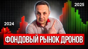 Дроны как финансовое ОРУЖИЕ ИНВЕСТОРА: Обзор АКЦИЙ на ФОНДОВОМ РЫНКЕ РОССИИ