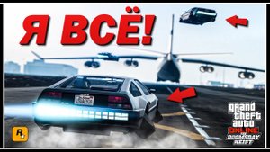 Я не смог пройти «Судный день» в GTA Online
