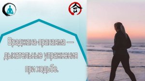 Враджана-пранаяма — дыхательные упражнения при ходьбе