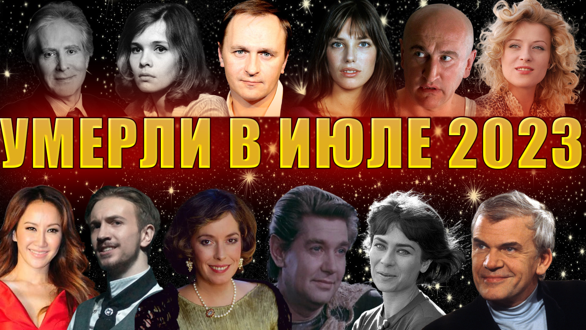 ⚡️КТО УМЕР В ИЮЛЕ 2023 ГОДА. Знаменитости, ушедшие из жизни.