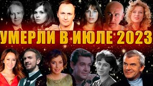 ⚡️КТО УМЕР В ИЮЛЕ 2023 ГОДА. Знаменитости, ушедшие из жизни.