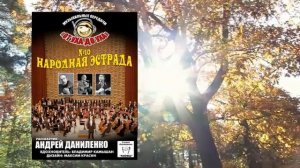 От уха до уха - 10 - Народная эстрада