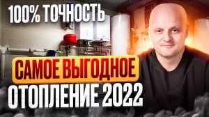 Отопление загородного дома 2022. Вы не поверите, какой вид отопления наиболее выгоден!