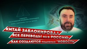 Китай заблокировал все переводы из/в Россию: как создаются такие "новости"