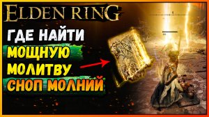 Стал Зевсом. Как получить МОЩНУЮ молитву сноп молний Elden Ring