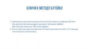 Метод Бутейко. Урок 1