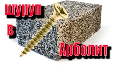 шуруп в арболит