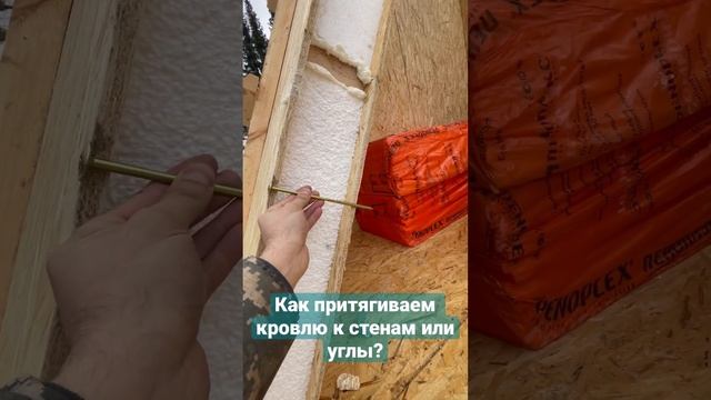 Как мы притягиваем кровлю к стенам конструкционными саморезами? Сип дом и сип панелей А-фрейм