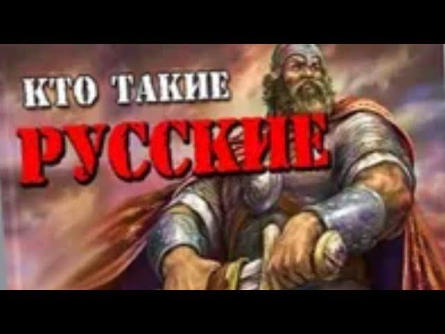 Великая история славян. Кто такие русские? История длинной в 7000 лет...
