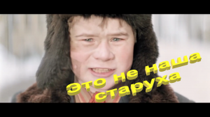Это не наша старуха...