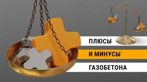 Плюсы и минусы газобетона. Чего больше?