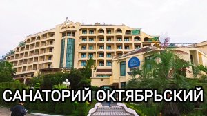 Легендарный Санаторий Октябрьский Сочи зима Sanatorium Oktyabrsky Sochi winter