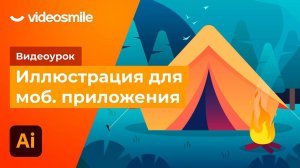 Adobe Illustrator - Иллюстрация для мобильного приложения!