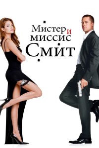 Мистер и миссис Смит (фильм, 2005)