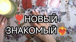 🧿💥НОВЫЙ ЗНАКОМЫЙ ❤ 🔮