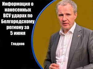 Информация о нанесенных ВСУ ударах по Белгородскому региону за 5 июня