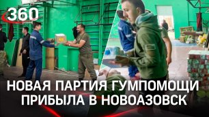 «Поддержку ощущаем»: новая партия гумпомощи прибыла в Новоазовск