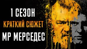 Мистер Мерседес 1 сезон - краткий сюжет "MR. MERCEDES"