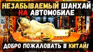 Экскурсия в Шанхае. Незабываемый Шанхай на автомобиле
