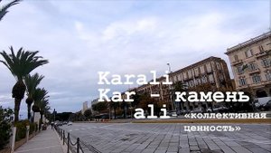 Прогулка по Кальяри, остров Сардиния || пляж Поэтто зимой 2021 || легенда о создании Кальяри