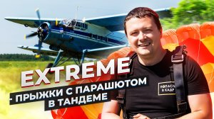 Extreme - прыжки с парашютом в тандеме