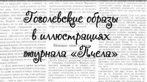 «Гоголевские образы в иллюстрациях журнала «Пчела»