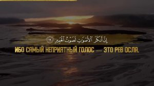 Спокойное чтение Корана - Сура Лукман - Омар Хишам