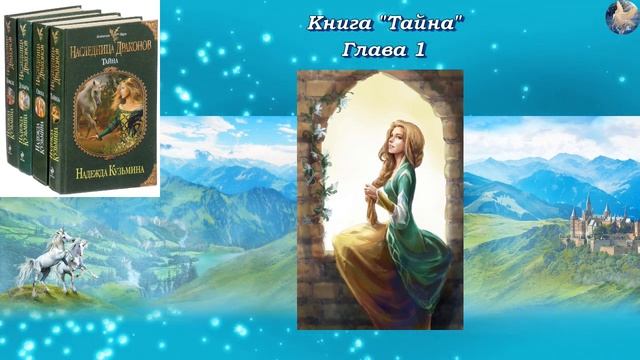 Наследница драконов Книга 1. "Тайна" Глава 1. автор Надежда Кузьмина. читает Феникс смотреть онлайн