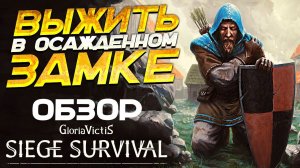 ПЕРЕЖИТЬ ОСАДУ ЗАМКА ЛЮБОЙ ЦЕНОЙ | Siege Survival: Gloria Victis
