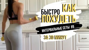 КАК ПОХУДЕТЬ БЫСТРО / ДОМА / ПРОГРАММА ТРЕНИРОВОЕ - Интервальные сеты #8