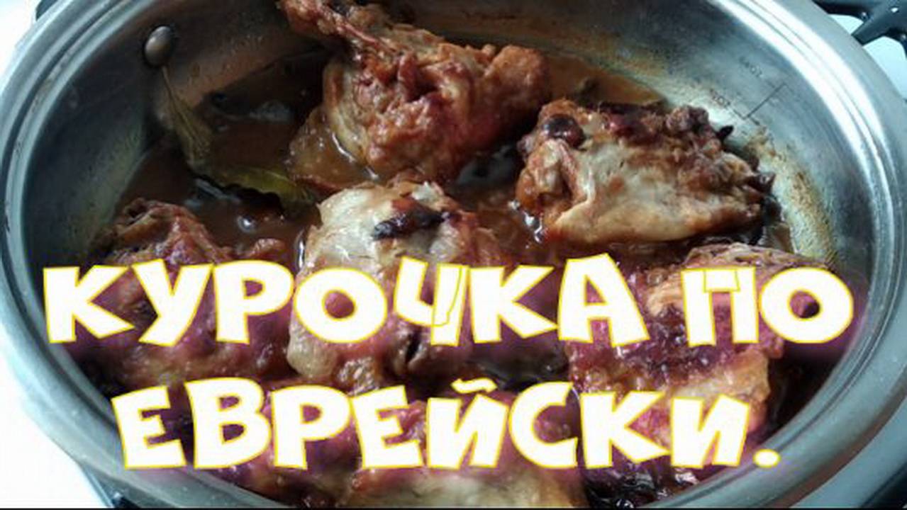 Курочка ПО-ЕВРЕЙСКИ